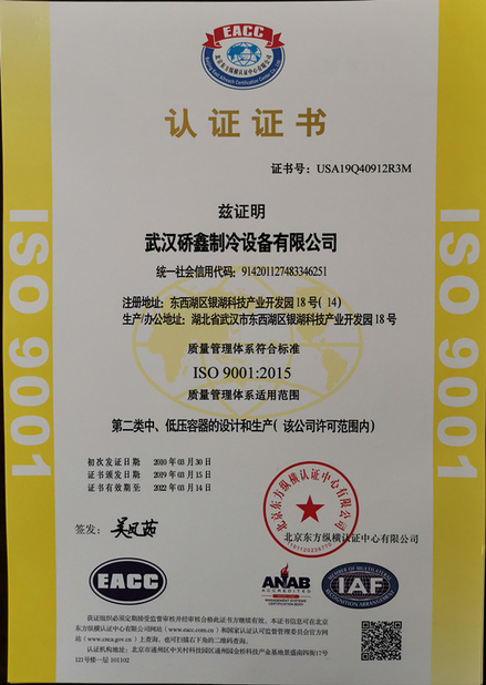 中国 Wuhan Qiaoxin Refrigeration Equipment CO., LTD 認証